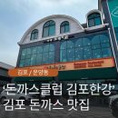 김포한강당구클럽 | 김포 운양동 맛집 / '돈까스클럽 김포한강점' 내돈내산 후기, 메뉴 추천