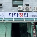 다다횟집 - 창원시 성산구 용지로117번길 31 | 다다횟집