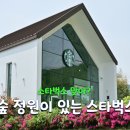 양산 가볼만한곳 스타벅스 양산통도사점 숲속 정원 카페 방문 후기
