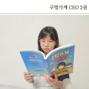 어린이 독서리더 2학년 | 어린이 경제동화 추천 구멍가게 CEO 2권 초등 5학년 후기