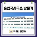 박유나 행정사사무소 이미지