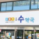 수원약국 이미지