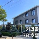 78 | 키르기스스탄 카라콜 숙소 추천 깨끗한 신식 호텔 78호텔 후기 위치 예약 객실 조식 정보