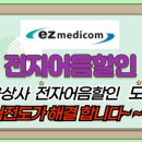 (주)이지메디컴 이미지