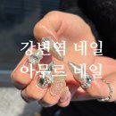 강변역로4길 | [서울/강변] 강변역 네일 웨딩촬영 네일 잘하는 곳 아무르네일 내돈내산 후기