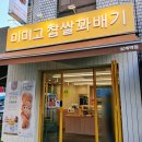 상계역 꽈배기 맛집) 깨끗하고 바삭! 달콤한 갓 튀긴~ 꽈배기가 있는! '미미고 상계역점' 리얼후기!