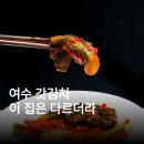 돌산댁갓김치 - 여수시 남산로 60-31 | 여수 갓김치 맛집 추천 황제돌산갓김치 택배