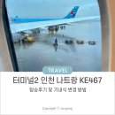 467 | 인천 나트랑 대한항공 KE467 탑승후기 기내식 사전 변경 꿀팁