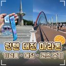 저스트원짐(JUSTONEGYM) | 🏃 저스트 런텐(JUST RUN10) 대전 마라톤 후기｜코스·주차·기념품·메달 총정리