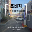 진주상가관리사무소(관리인) | 주차차단기 부산 시공 후기 관리인 없는 소규모 아파트, 리모컨 제어로 외부차량 통제