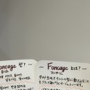 foncage(퐁사쥬)