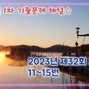 [노단기 유쾌한노동법] 이제 봄이 성큼 다가왔네요... / 2023년 32회 노동법2, 11~15번 이미지