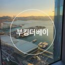협성세탁 | [부산] 부킹더베이:: 부산역 도보 7분, 3인 숙소 대만족 후기 (디럭스 스위트 8만원) | 협성마리나G7