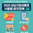 성호 정비센타 | 💳 2026 성남사랑상품권 사용법 완전정복 | 모바일 결제부터 전통시장 활용까지