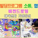 비전빌딩 | 팀빌딩프로그램 비전드로잉 후기|대덕전자 톡톡 TALK TALK 캠프 조직활성화 교육