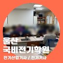 상미식품 태양광발전소 | 울산국비전기학원에서 전기산업기사 취업까지!