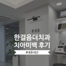 본치과의원 | [치아미백 - 한걸음더치과의원 후기]