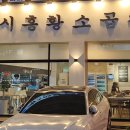 시흥황소곱창산곡점 이미지