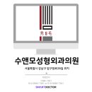 수앤모성형외과의원 네이버블로그