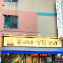 순이네연탄갈비 이미지