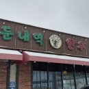 강원도 애견 동반 가볼 만한 횡성 소고기 맛집 둔내역 한우 및 근처 심순녀 안흥찐빵