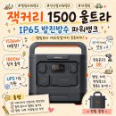 뱅크PC | 잭커리 1500 Ultra 후기 1536Wh 대용량 캠핑파워뱅크 활용법