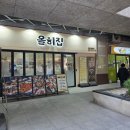 부천오리고기 올히집 신중동 오리주물럭 맛집