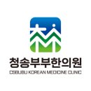 청송부부한의원