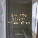 중흥 경로당 | 충주시 교현동 중흥S클래스 아파트 탄성코트 시공후기｜단열재 제거 후 깔끔한 내벽 복원
