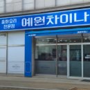 예원차이나 - 남동구 | 예원차이나