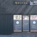 행정사사무소 늘벗 이미지