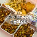 본군산점 | 군산 순돌이곱창 메뉴 추천, 주말 웨이팅 포장 후기 노포 곱창 맛집