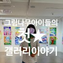 그림나무창작소미술학원 - 광명시 도덕공원로 21-1 | 그림나무창작소미술학원