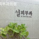 설피부과의원 이미지