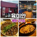 GR(완주군)-[구이로]-상-22 | 혜화 육미안 맛집 다 구워주는 고기집!