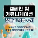[교육 대외활동] 캠페인 및 커뮤니케이션 아이디어 창출 및 적용 with AI – 공개교육 이미지