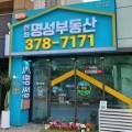 동탄대장부동산공인중개사사무소 이미지