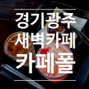 24카페폴 | [경기도광주카페] 새벽까지 영업하는 카페폴 오포점 이용후기