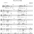 주님 주신 사랑 / 주님이 주시는 사랑 [채수련작사 2집] 이미지