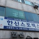 한신스포렉스 이미지