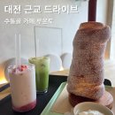 자연친화코스1 | 대전 근교 드라이브 코스 수통골 카페 '루온토' 솔직후기