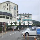 용암온천 | (경북 청도)천연 광천 온천수 직수 공급, 웰빙 테마 온천 청도용암온천 내돈내산 솔직후기