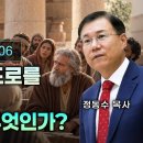 갈6 - 바울이 베드로를 책망하다: 구원이란 무엇인가? | 정동수 목사 | 갈라디아서 강해 06 이미지