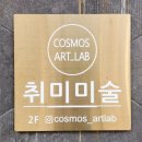 코스모스아트랩 이미지