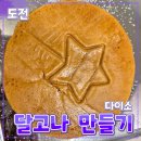 핸드메이드게임 | 다이소 [달고나 만들기 세트] 오징어게임 // 핸드메이드 내돈내산 간식