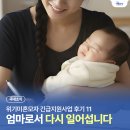 엄마라는이름으로 | “엄마라는 이름으로 다시 일어섭니다”｜위기미혼모자 긴급지원 11번째 후기
