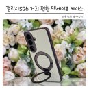 한손씨 | 갤럭시S26 케이스 후기 한손 사용 편한 링홀더 맥세이프 케이스