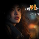 겨울비는 내리고./.가슴앓이./.The Girl With April In Her Eyes 이미지