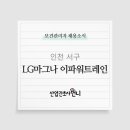 [대기업]LG마그나 이파워트레인 보건관리자 채용(산업위생관리기사)