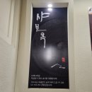 옥약국 | [성신여대입구역 맛집] 샤브옥(위치, 메뉴, 가격, 솔직후기)